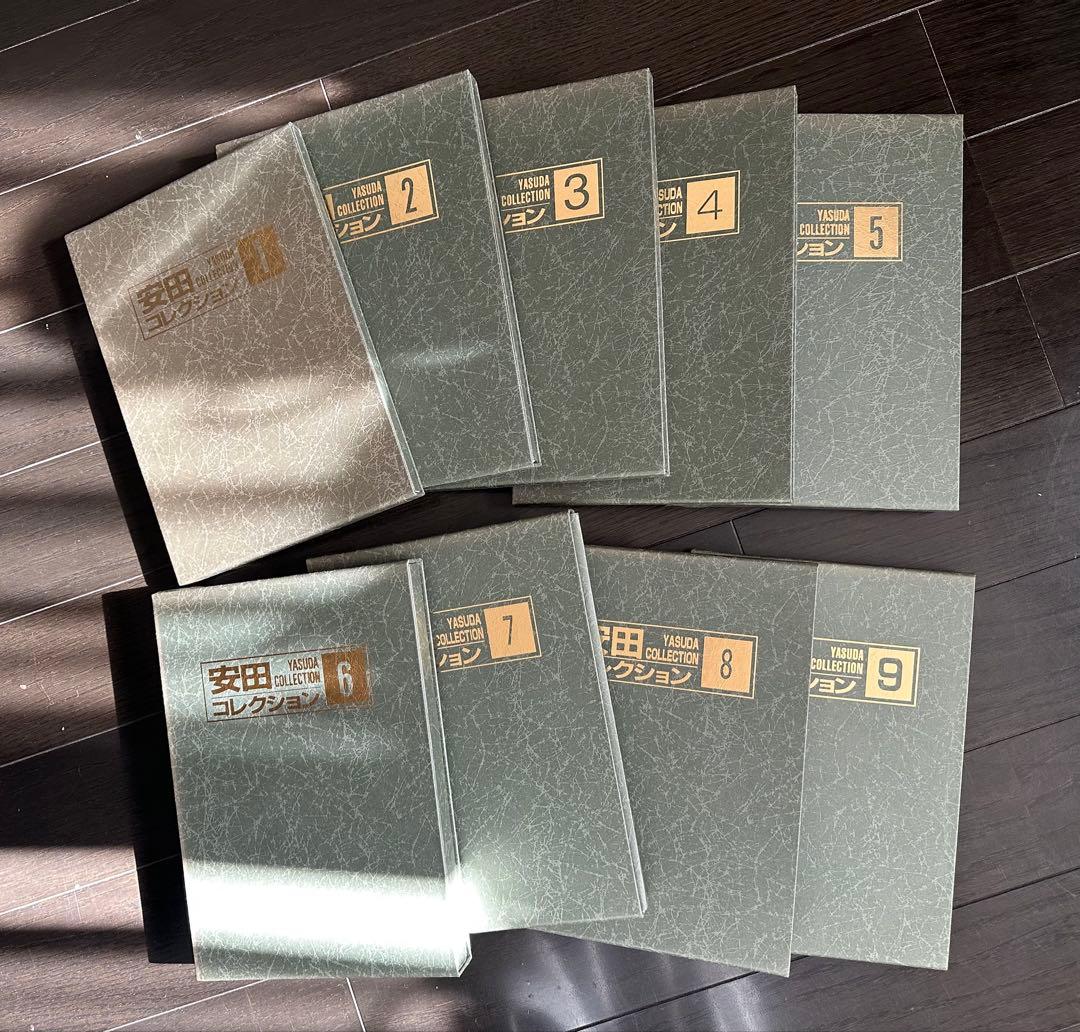 安田コレクション　全9巻