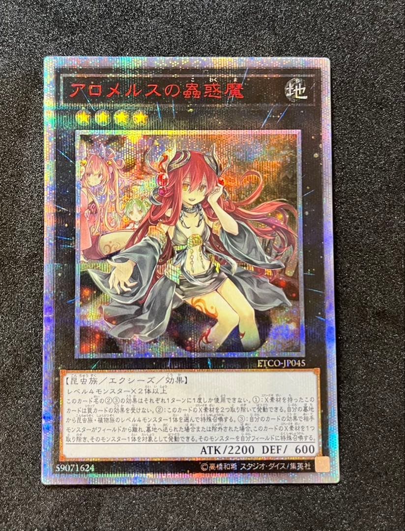 遊戯王　アロメルスの蟲惑魔 20th