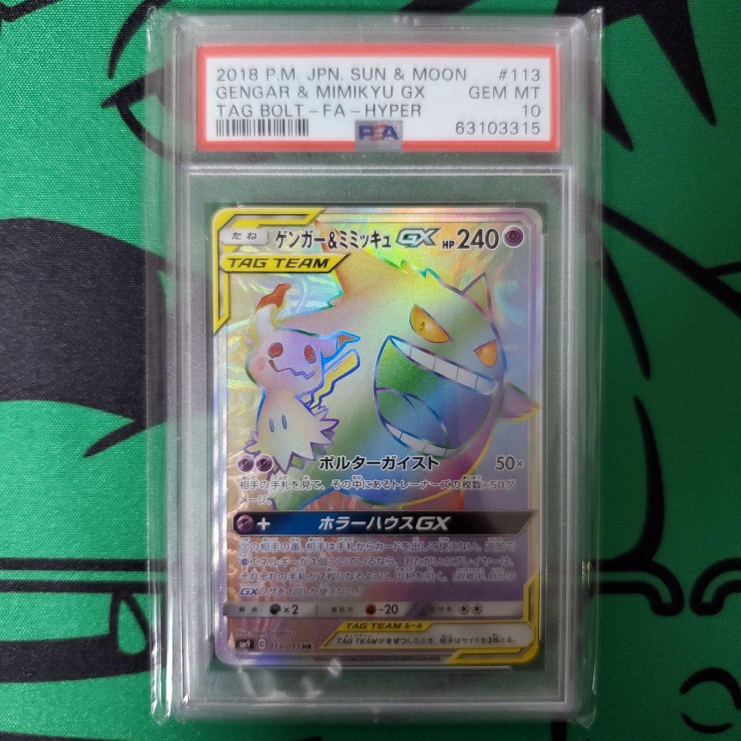 ポケモンカード　PSA鑑定品　ゲンガー&ミミッキュGX　hr