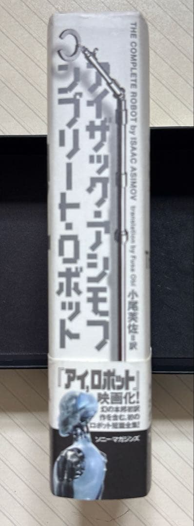 コンプリート・ロボット【初版帯付】　アイザック・アシモフ／著　小尾芙佐／訳