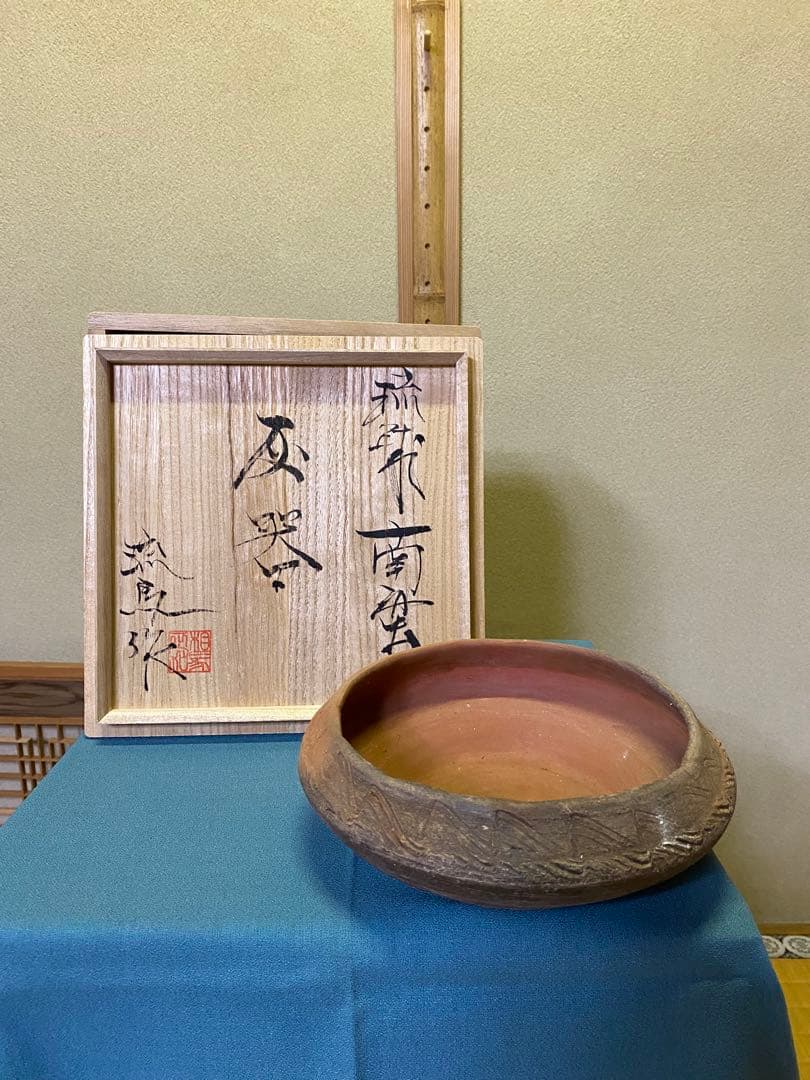 【本日限定】茶道具/灰器 『琉球南蛮灰器』伝統工芸士 相馬 正和 陶眞窯