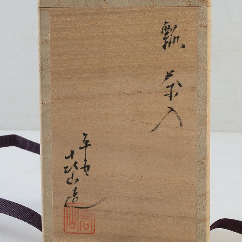 茶道具　平安　万代喜山作　瓢形茶入　仕覆付　共箱　V　9361