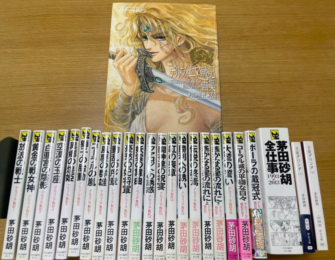 茅田砂胡　デルフィニア戦記　本編全18巻+外伝全3巻+グリンダ+全仕事+画集