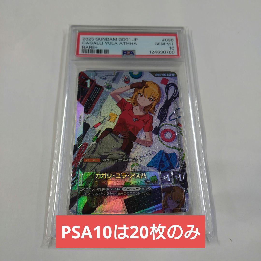 PSA10 ガンダムカードゲーム　カガリ・ユラ・アスハ　R＋　パラレル