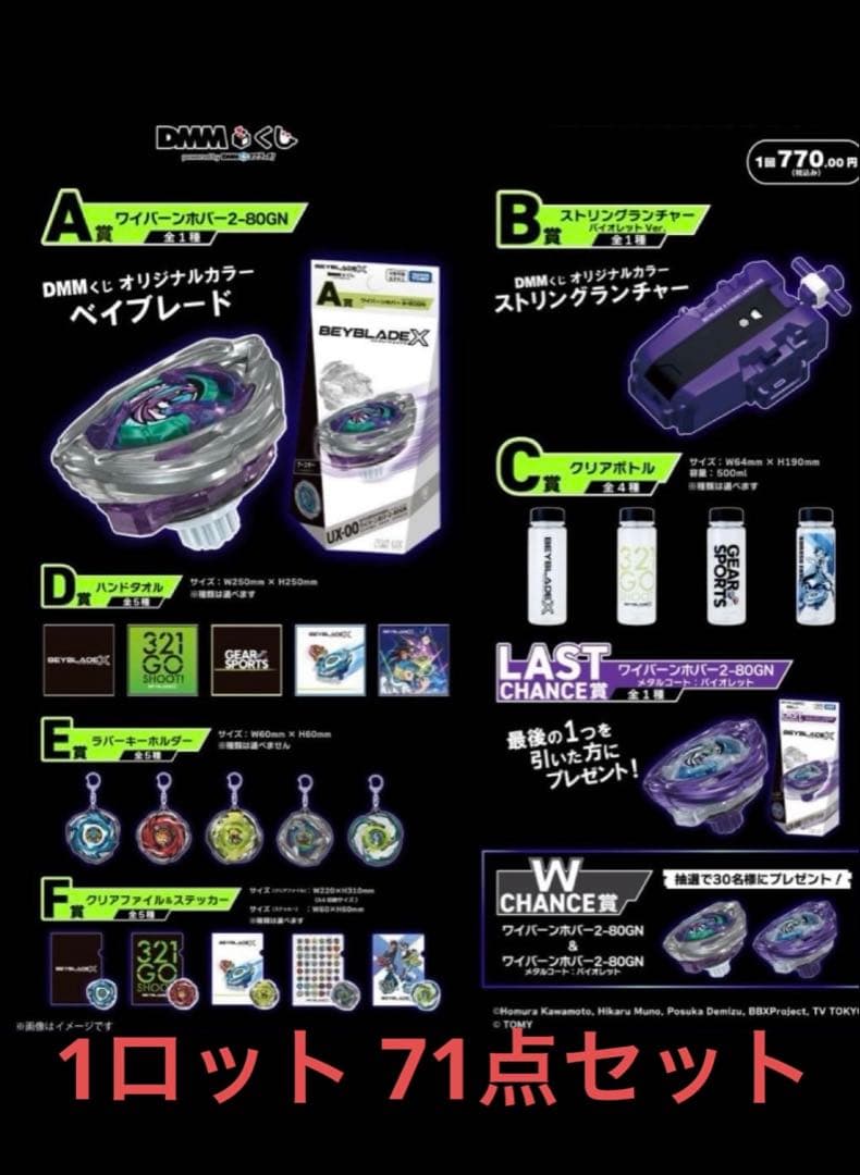 DMMくじ ベイブレードX 1ロット70点＋LAST賞 全71点(同一ロット)