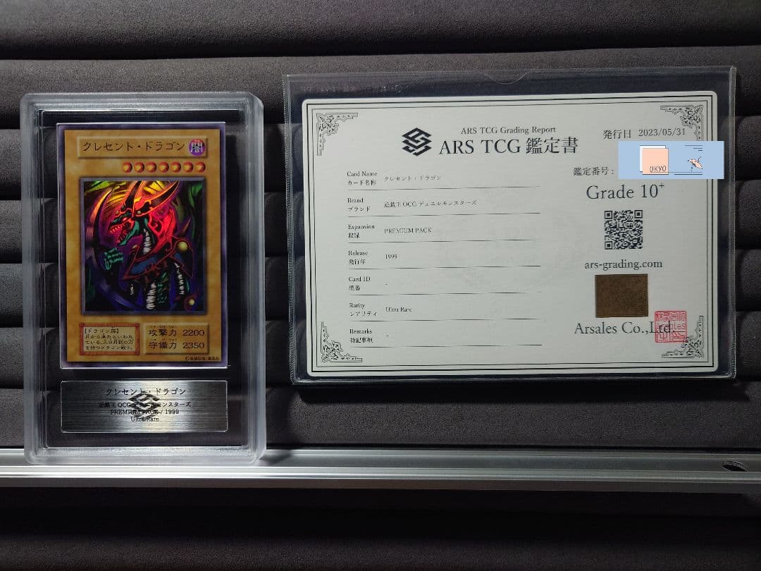 ARS10＋ 遊戯王 初期 クレセント・ドラゴン ウルトラ UR 鑑定書付