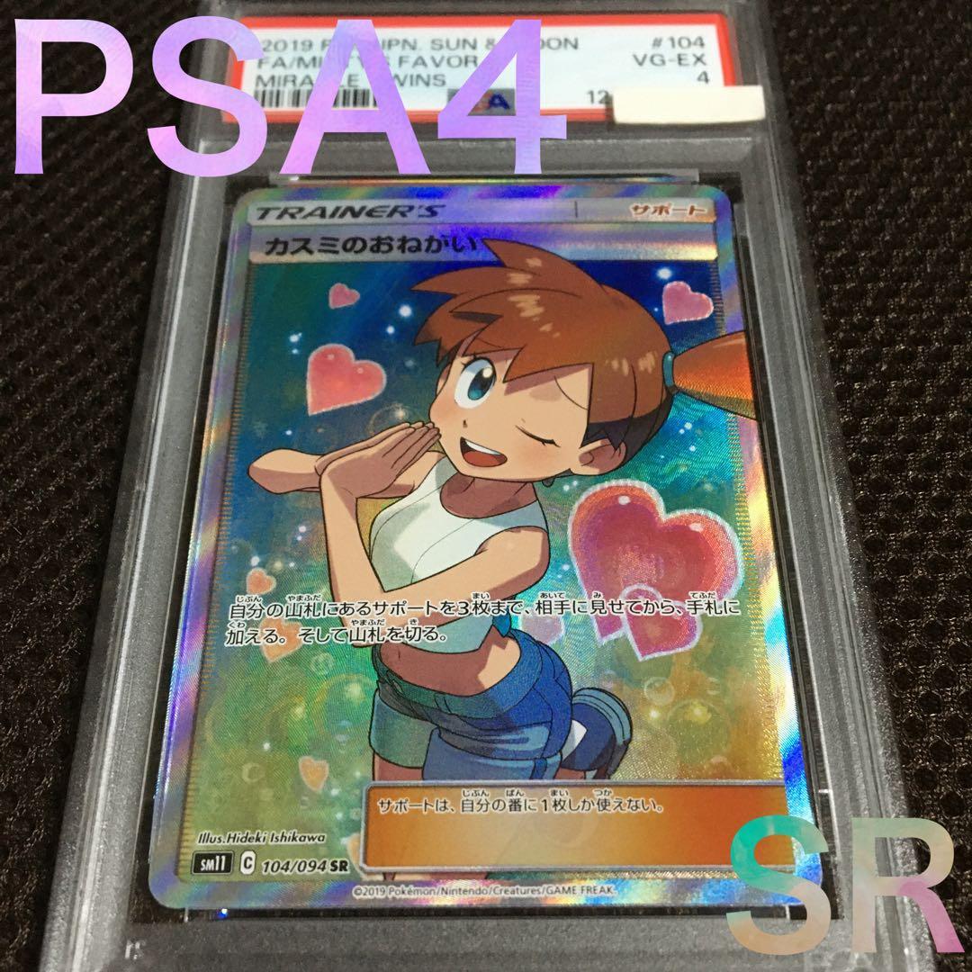 フォローで割引！ ポケモンカード PSA4 カスミのおねがい SM11 SR