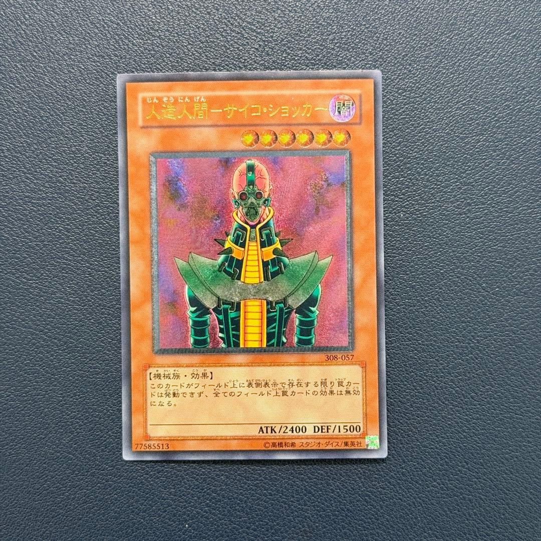 遊戯王 人造人間 サイコ・ショッカー レリーフ アルティメット