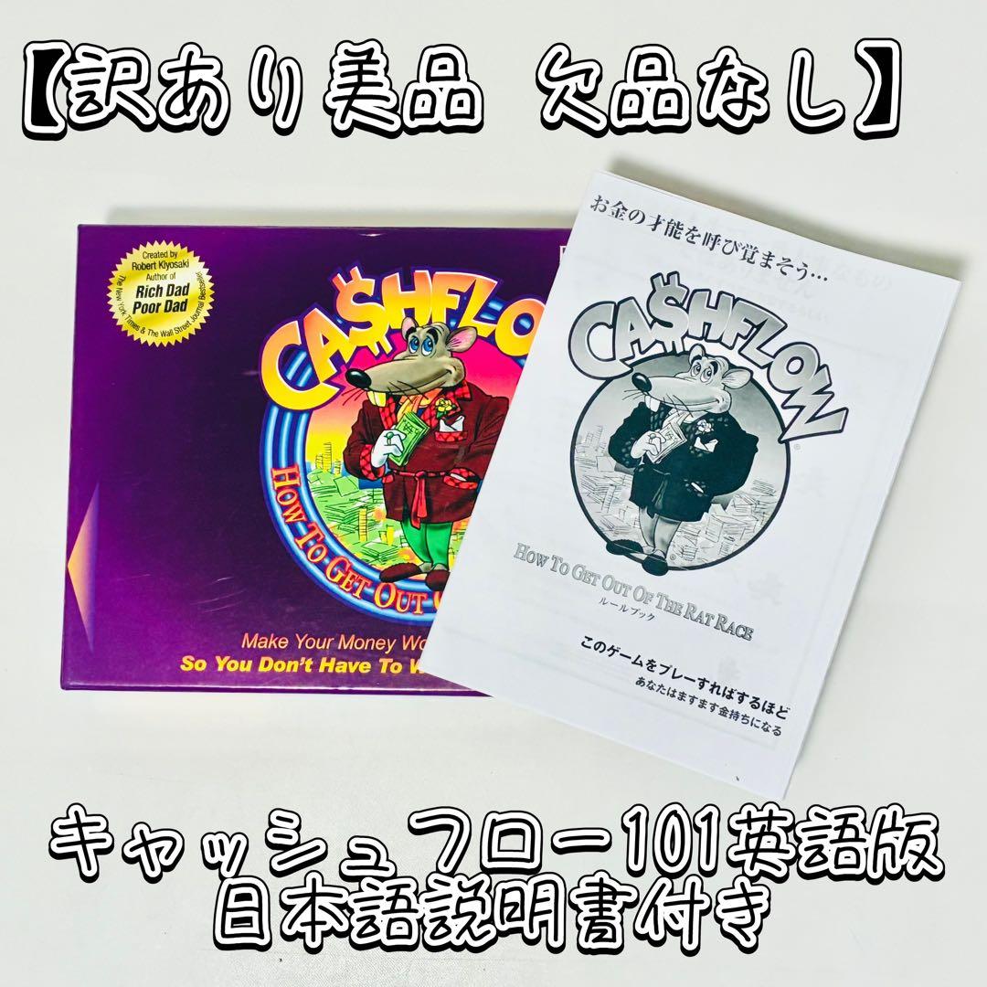 【訳あり美品 欠品なし】新装版キャッシュフロー101英語版 日本語説明書付き S