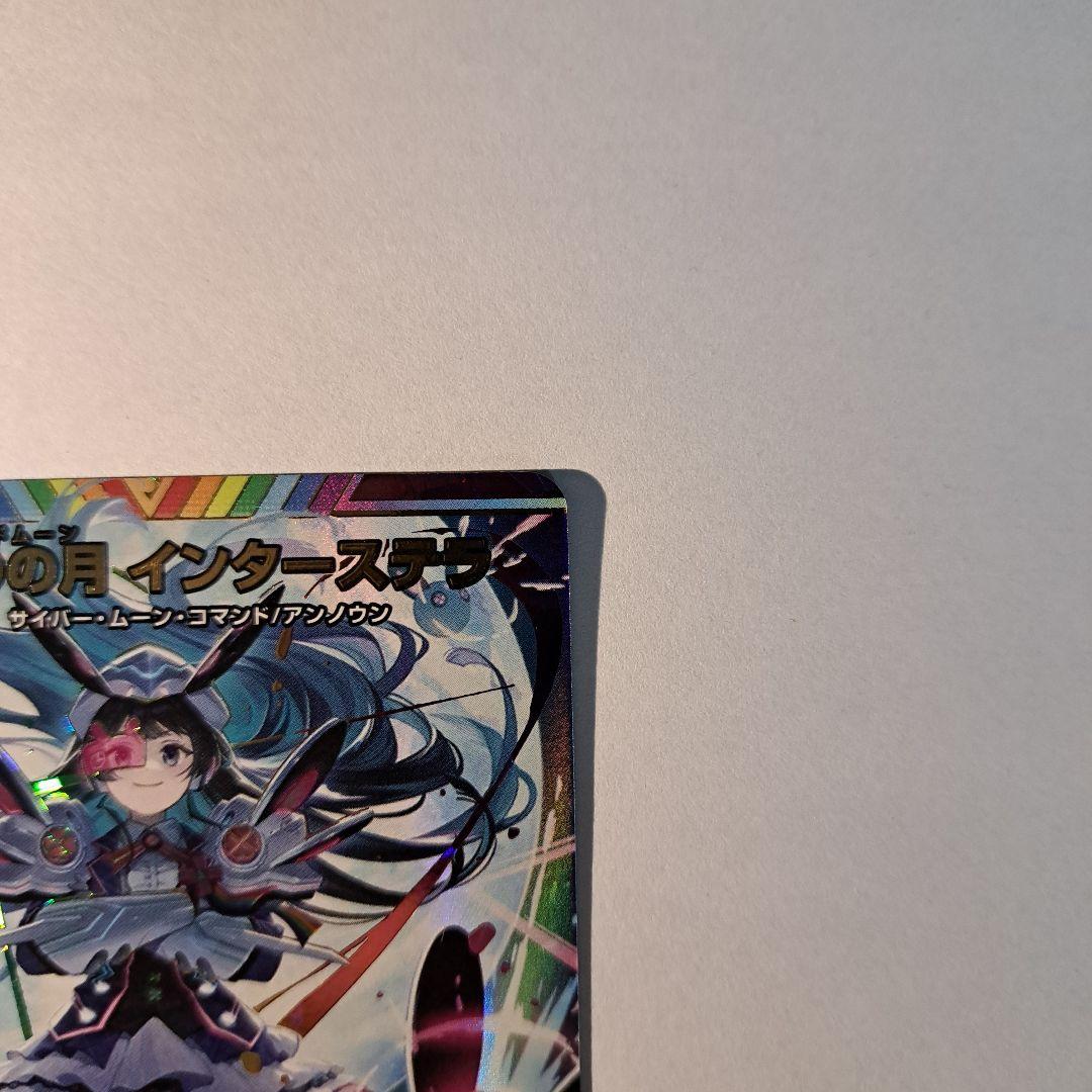 偽りの月 インターステラ　サインシークレット