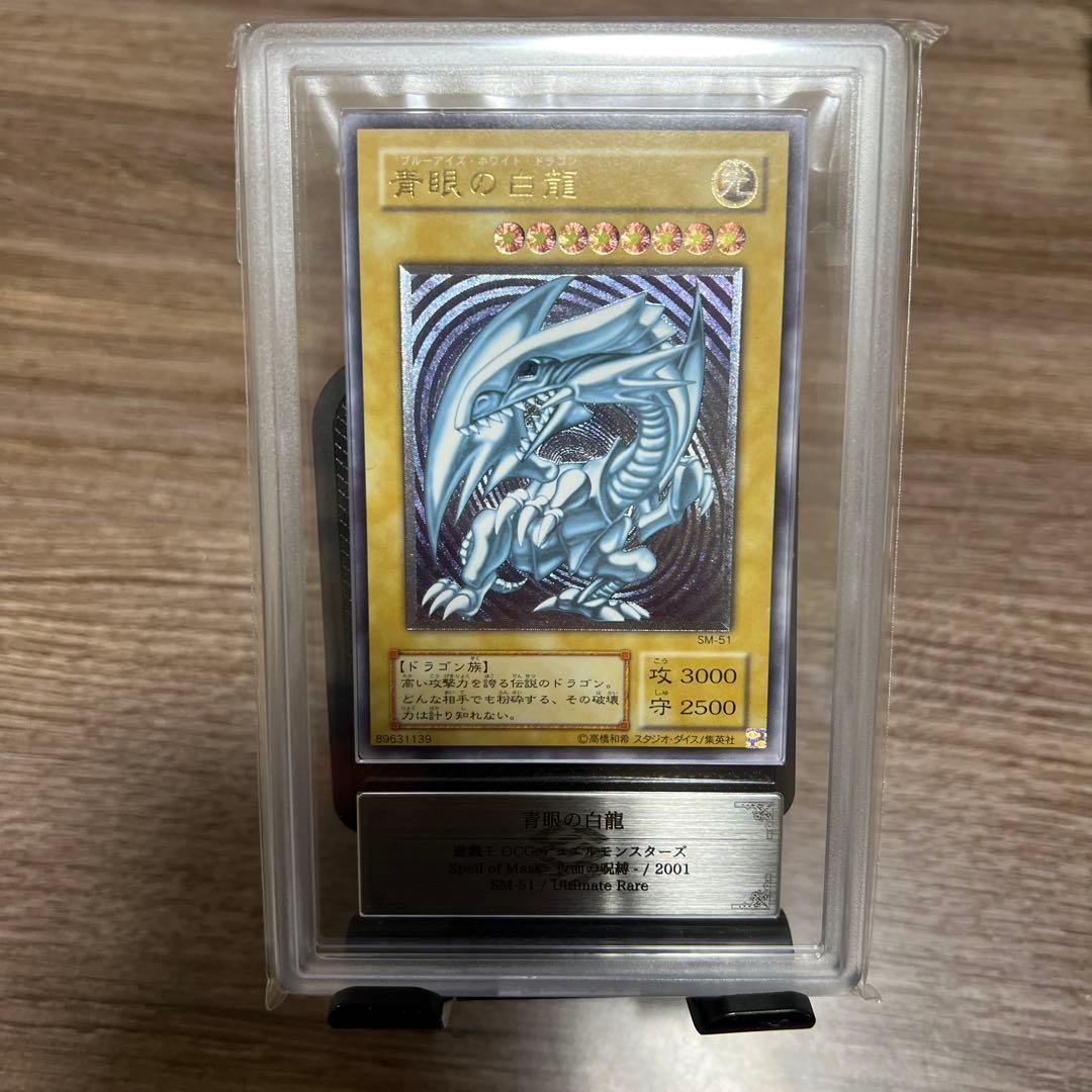 青眼の白龍 レリーフ　ARS鑑定　グレード8