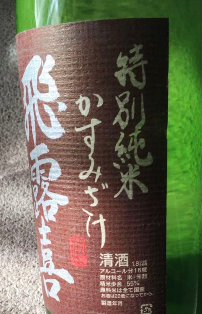 飛露喜　特別純米　かすみざけ　かすみ酒　2025.11 初しぼり　1本