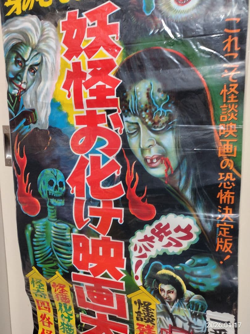 昭和レトロ 1960年代 妖怪お化け映画大会 ポスター四谷怪談化け猫 幽霊