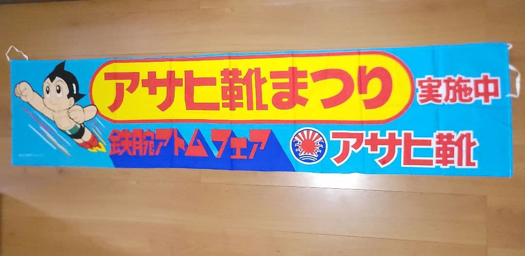 アサヒ靴まつり 横断幕 鉄腕アトムフェア 昭和レトロ