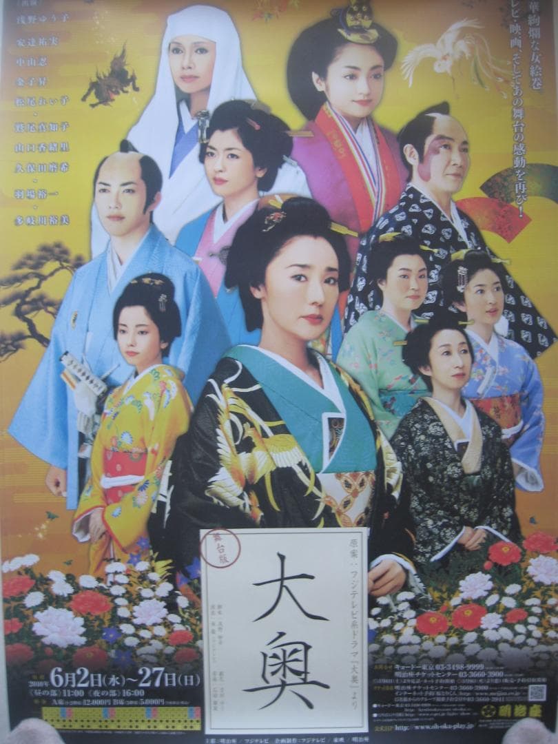 大奥　　明治座公演　　入手困難非売品B2サイズポスター●浅野ゆう子・安達祐実