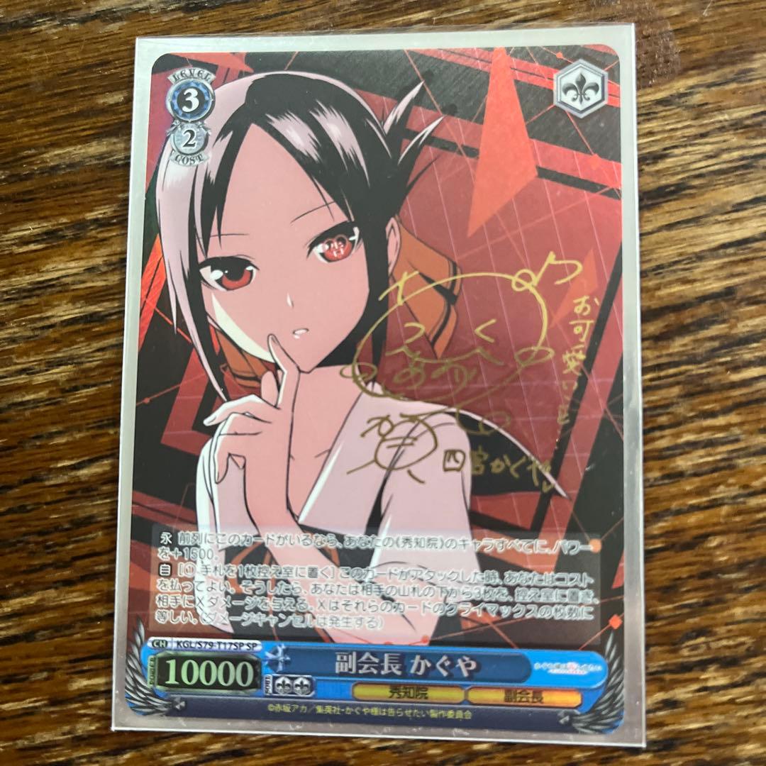 ヴァイスシュヴァルツ (ホロ)副会長 かぐや(古賀葵金箔押しサイン入り)