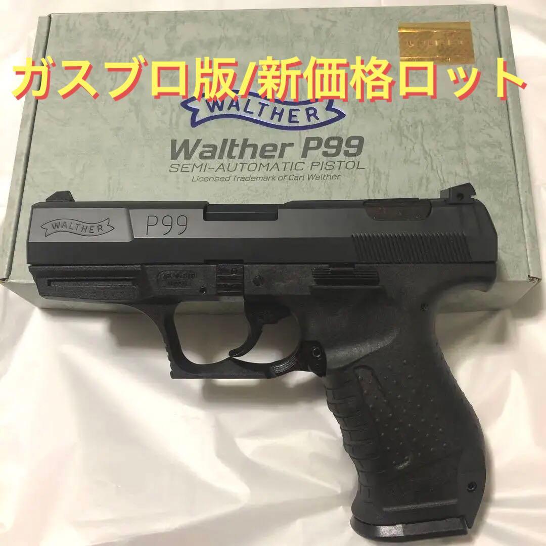 ワルサーP99 ガスブローバック　マルゼン　ワルサー正規ライセンス