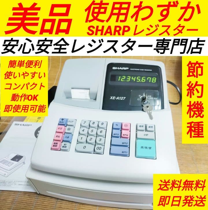 シャープレジスター　XE-A127　簡単便利特殊　送料込　808155