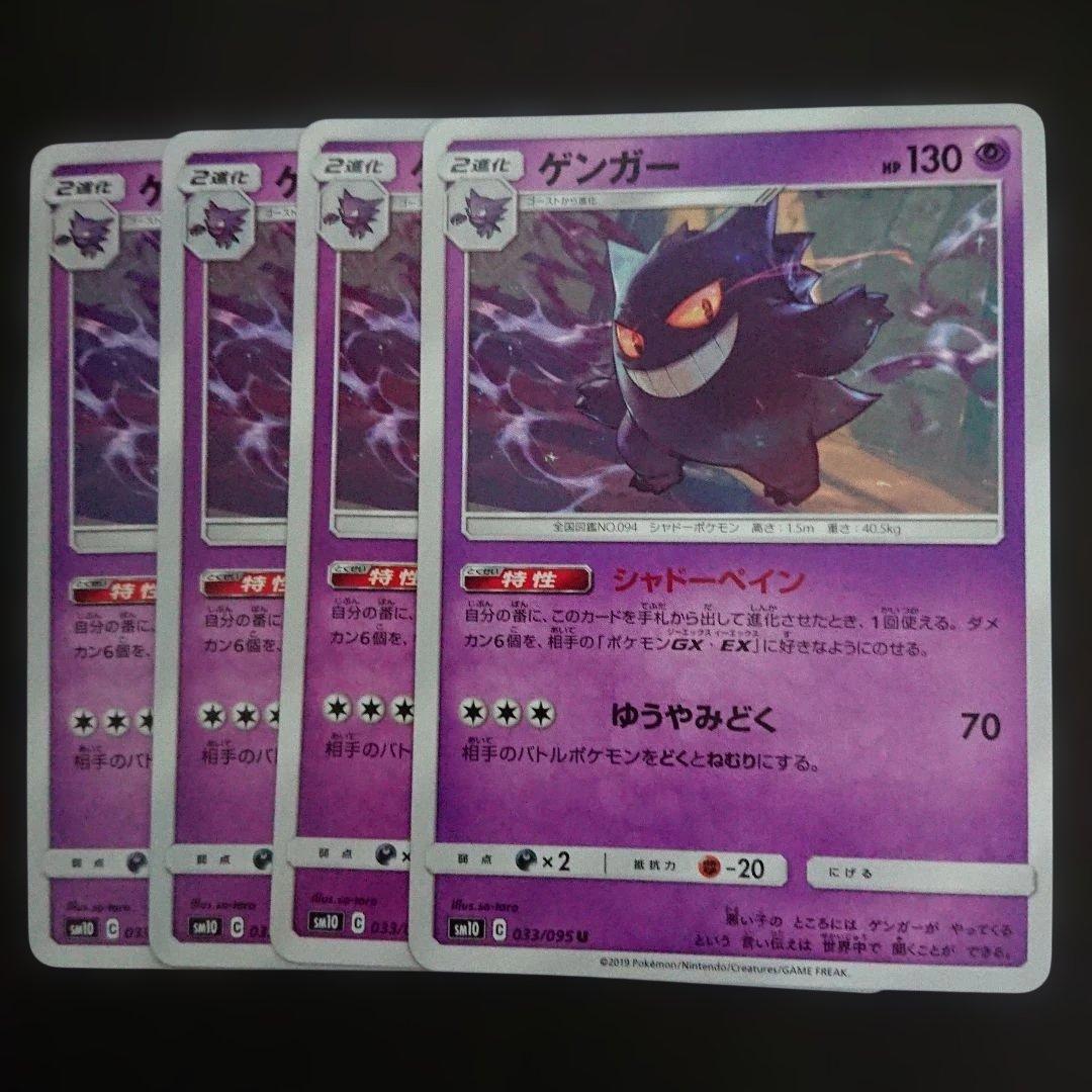ゲンガー 033/095 sm10 シャドーペイン 4枚 難あり プレイ用