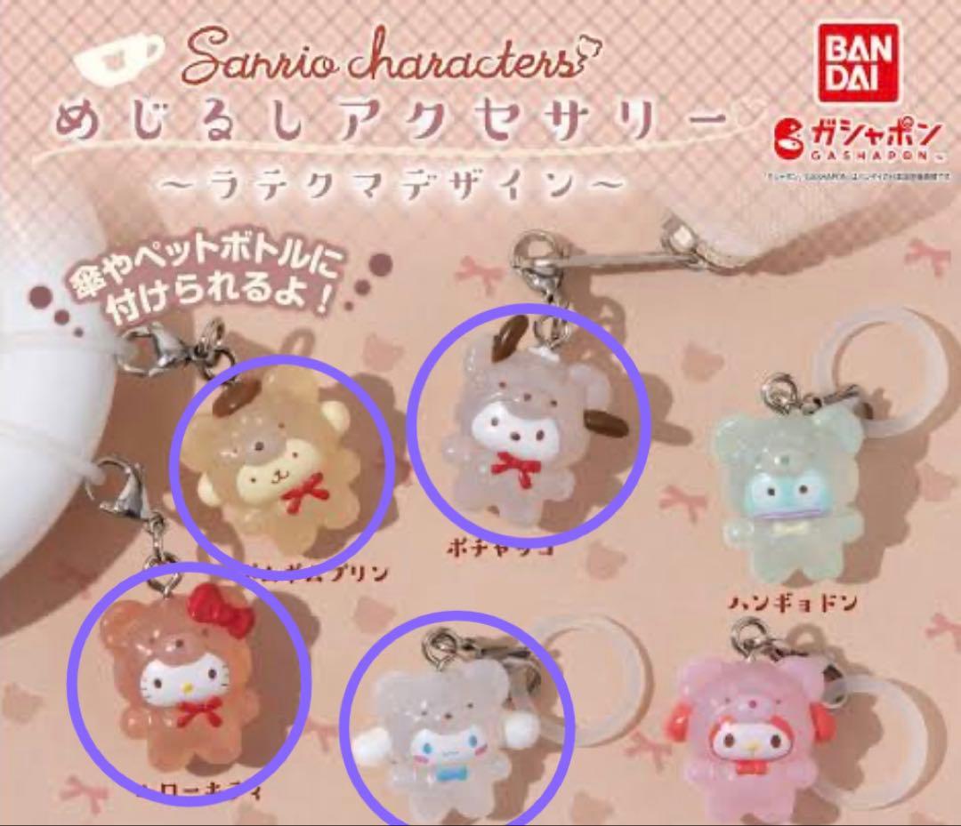 サンリオ　めじるしアクセ　ラテクマ　ふわふわスノー　セット　８点