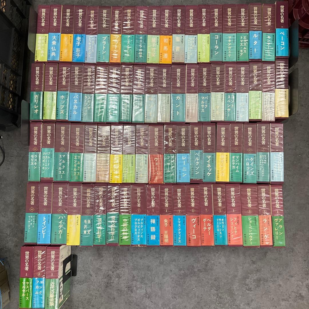 世界の名著　全66巻＋続15巻　81冊セット　中央公論社