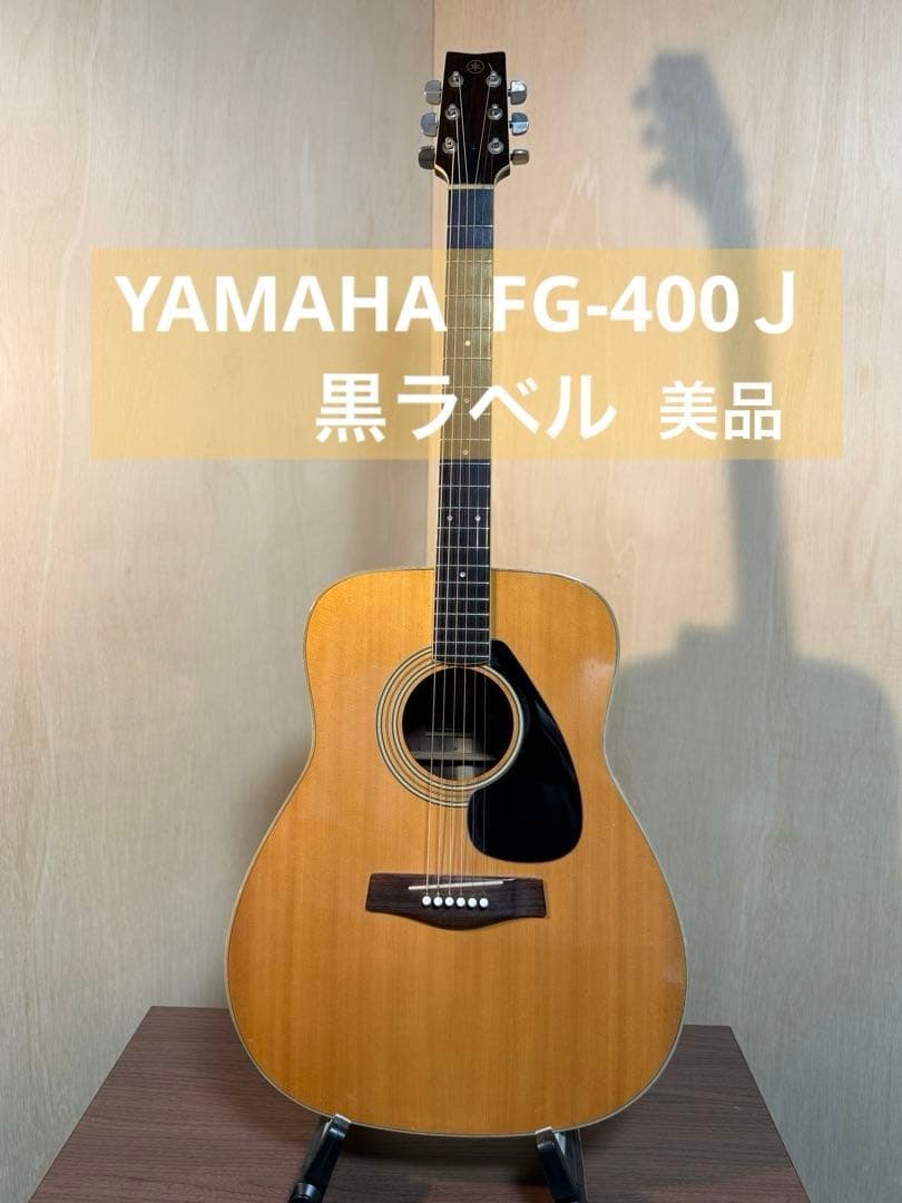 YAMAHA FG-400J 黒ラベル　ヤマハ　ジャパンビンテージ　美品