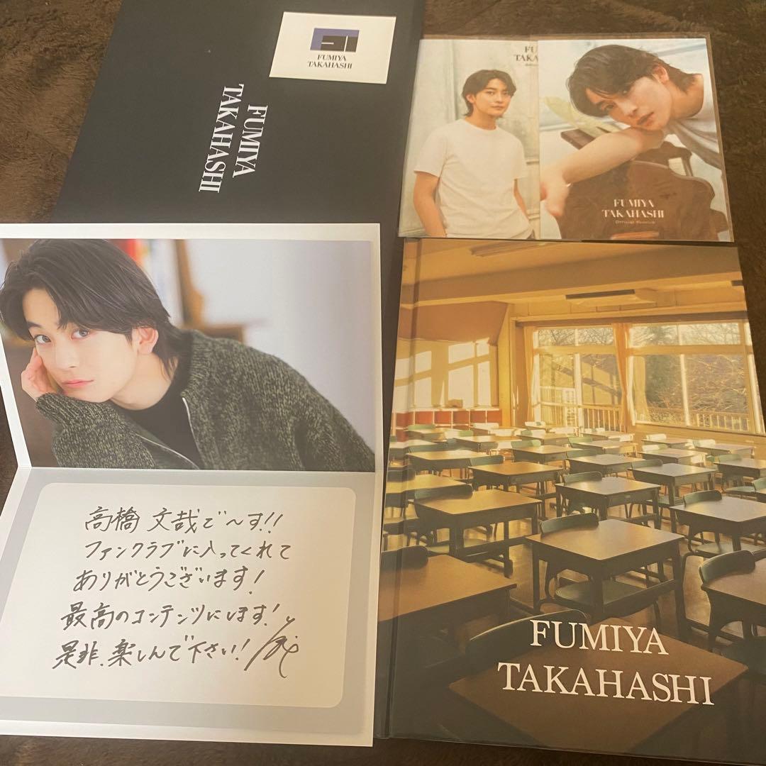 高橋文哉 FC 早期入会特典 ブロマイド付き おまけ付き