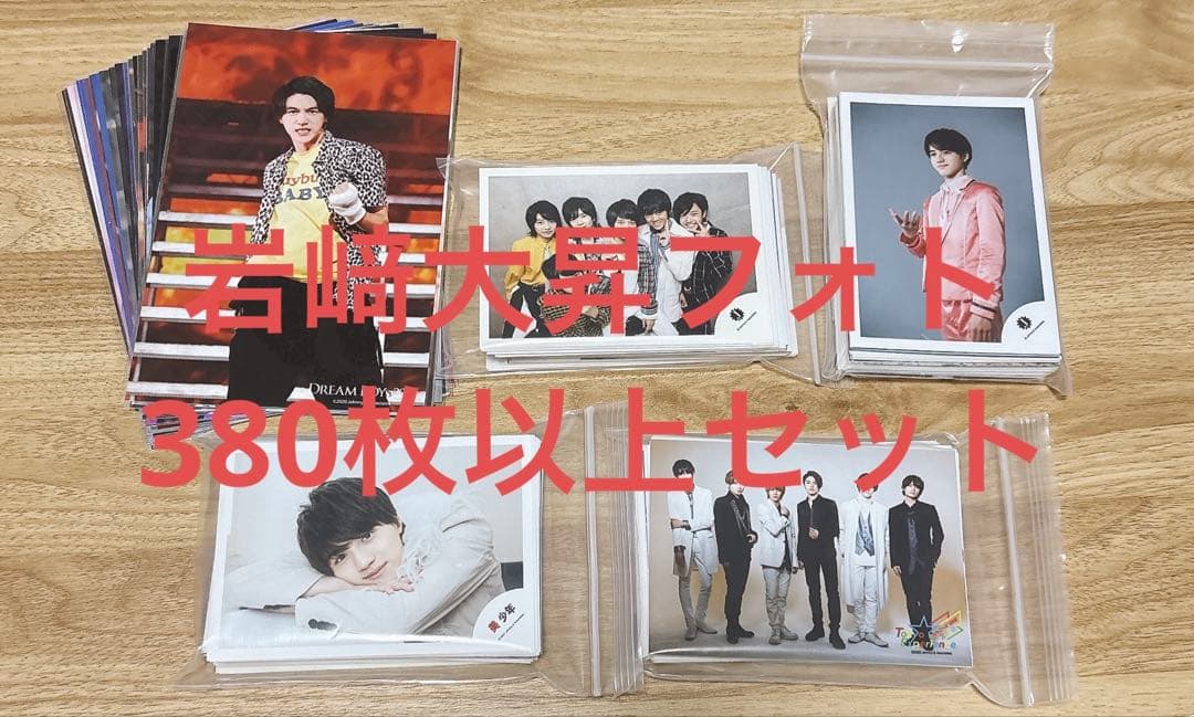 岩﨑大昇　写真セット