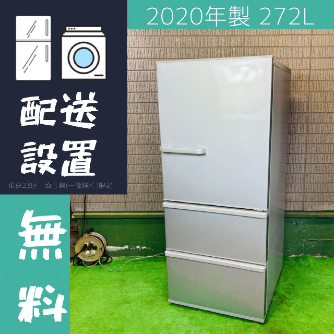 AQUA 272L 冷蔵庫 ロータイプ 人気モデル 20年製【地域限定配送無料】