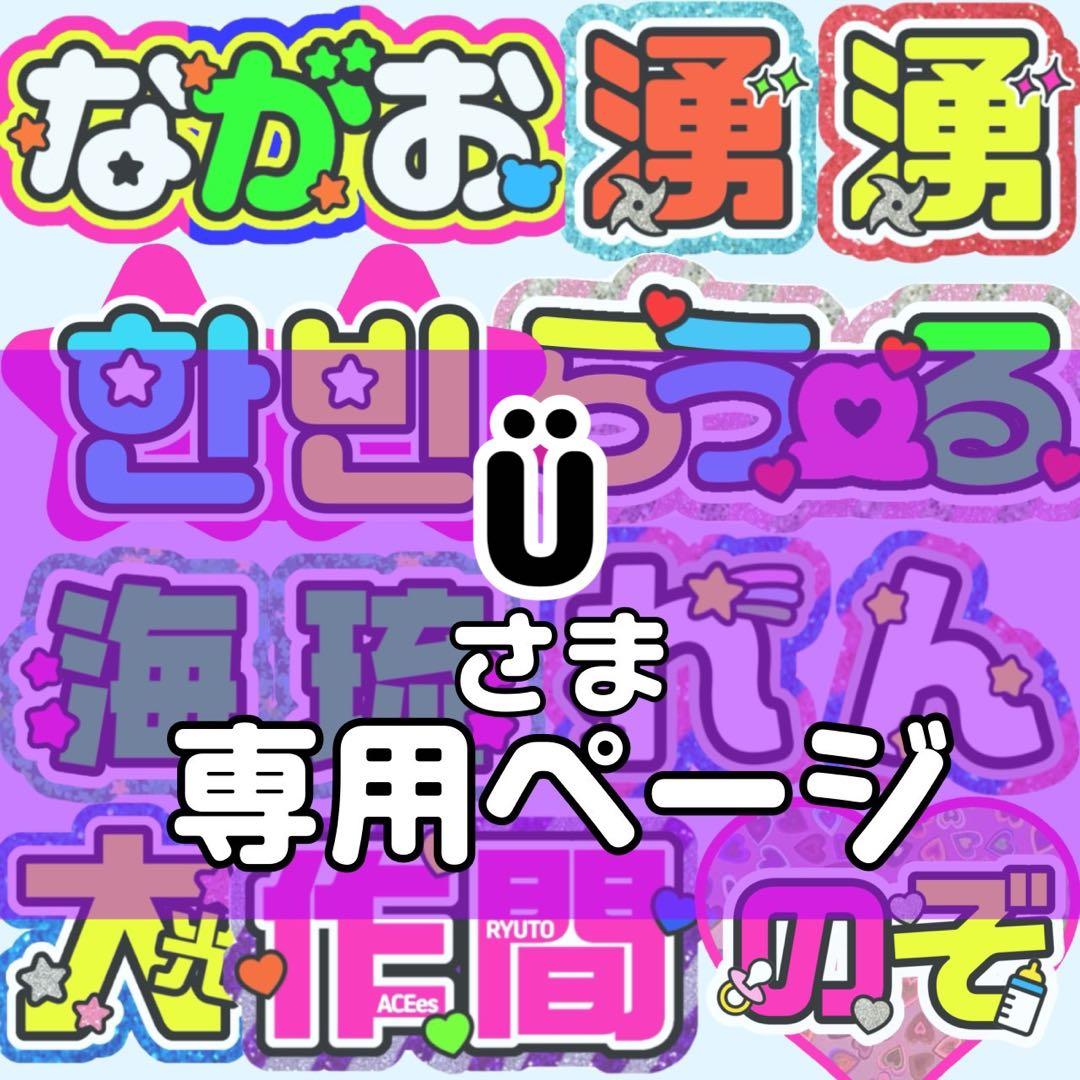 Ü様 団扇 団扇文字 うちわ うちわ文字 文字パネル オーダー 団扇屋 うちわ屋