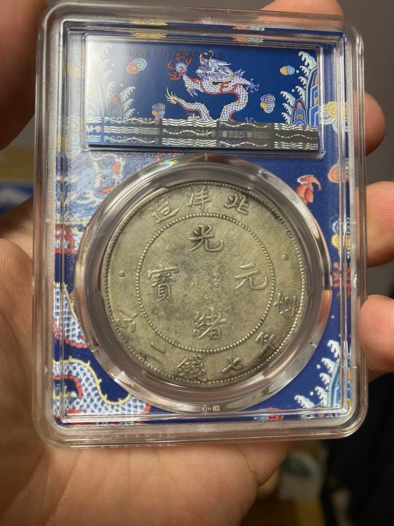 北洋造 光緒元寶 三十三年 五彩 北洋龍 XF PCGS鑑定 本物保証