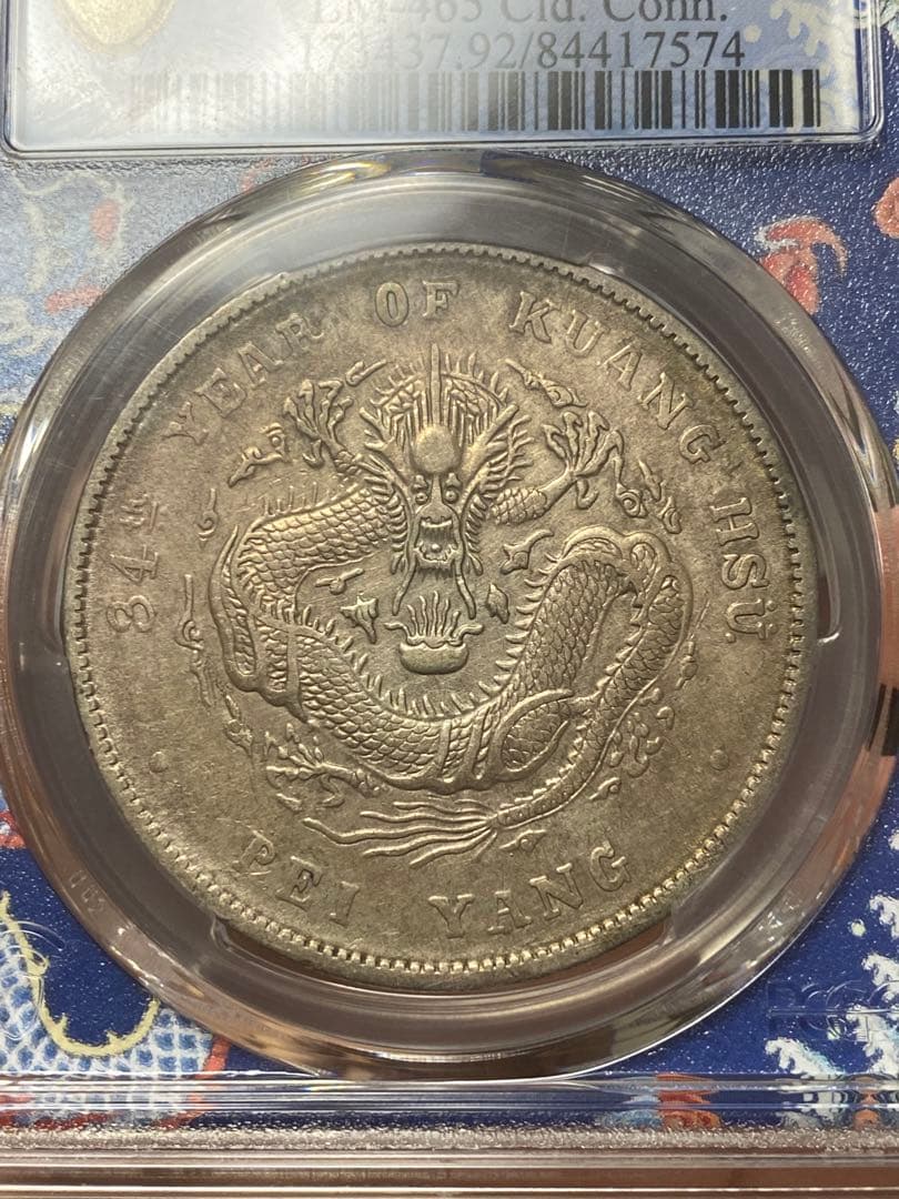 北洋造 光緒元寶 三十三年 五彩 北洋龍 XF PCGS鑑定 本物保証