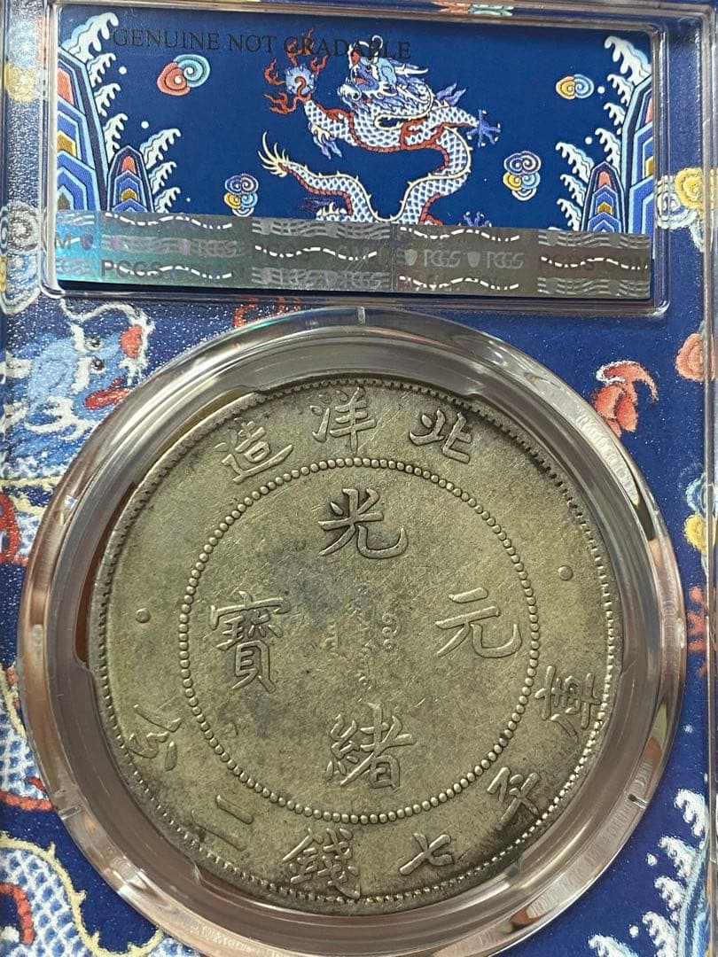 北洋造 光緒元寶 三十三年 五彩 北洋龍 XF PCGS鑑定 本物保証