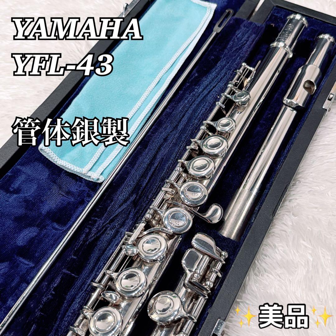 【希少】YAMAHA ヤマハ YFL-43 YFL43 管体銀製