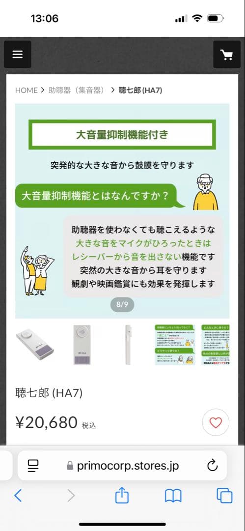 プリモ　集音器