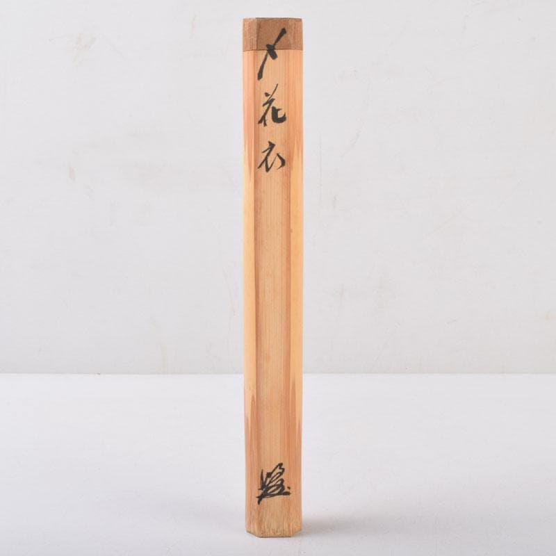 茶道具　宗春下削　茶杓　銘花衣　前大徳　戸上明道書付　共筒共箱　V　8524