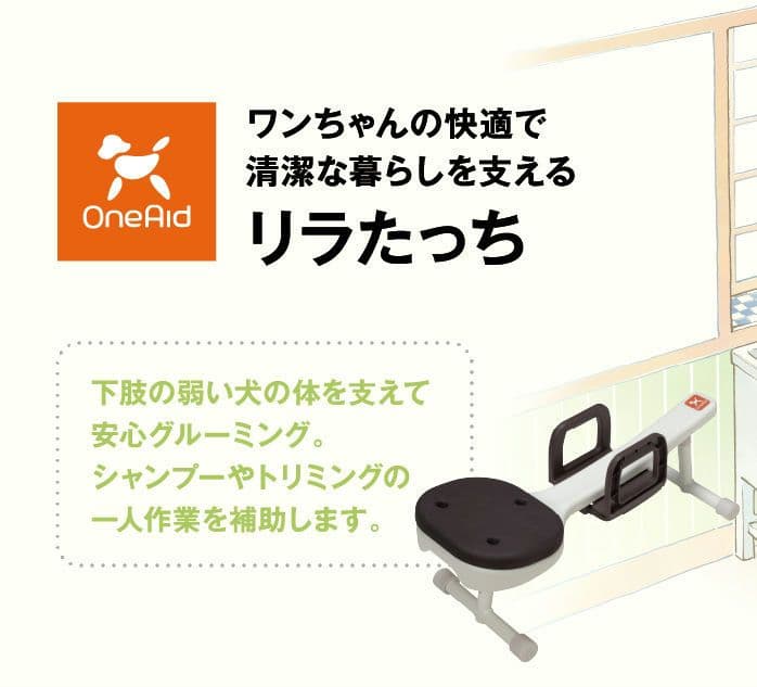 OneAid リラたっち トリマータイプ