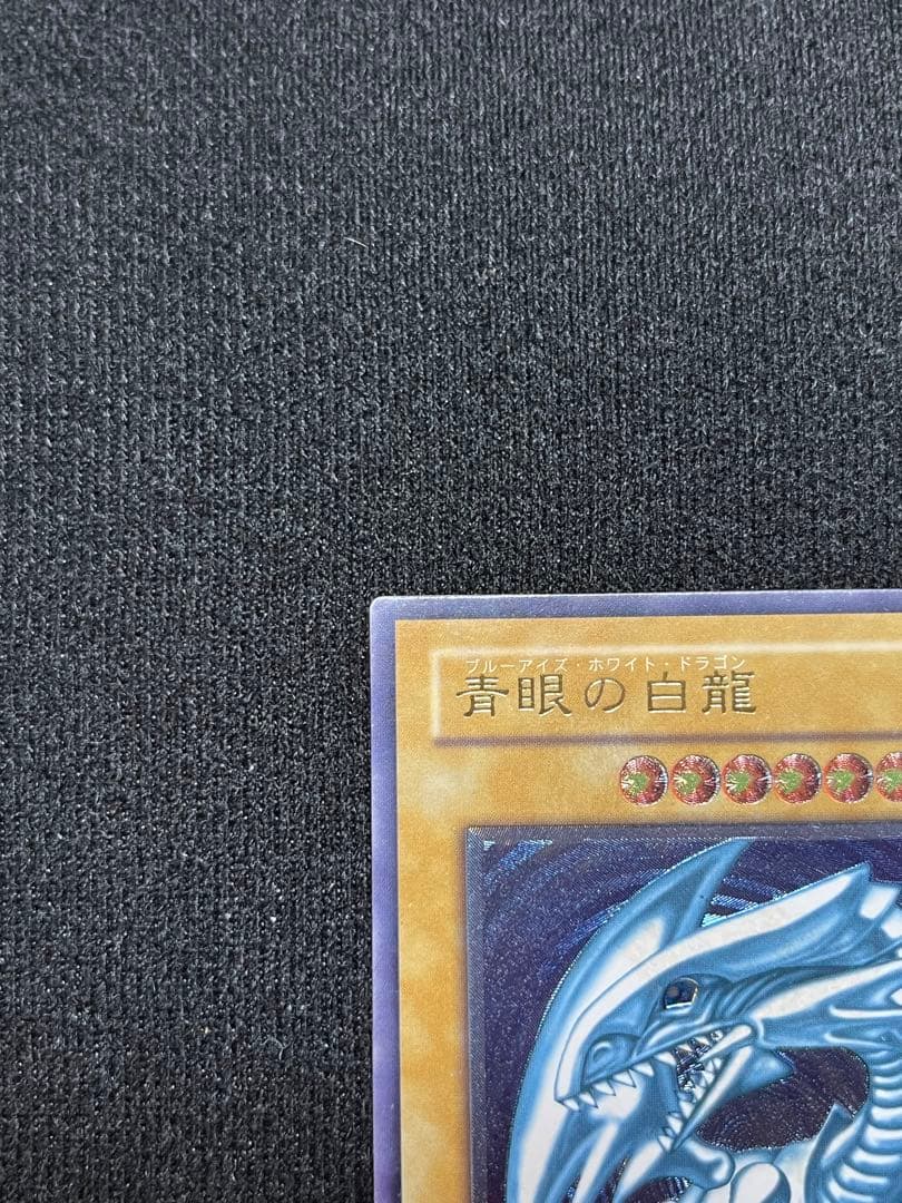 濃青艶 青眼の白龍 レリーフ SM-51