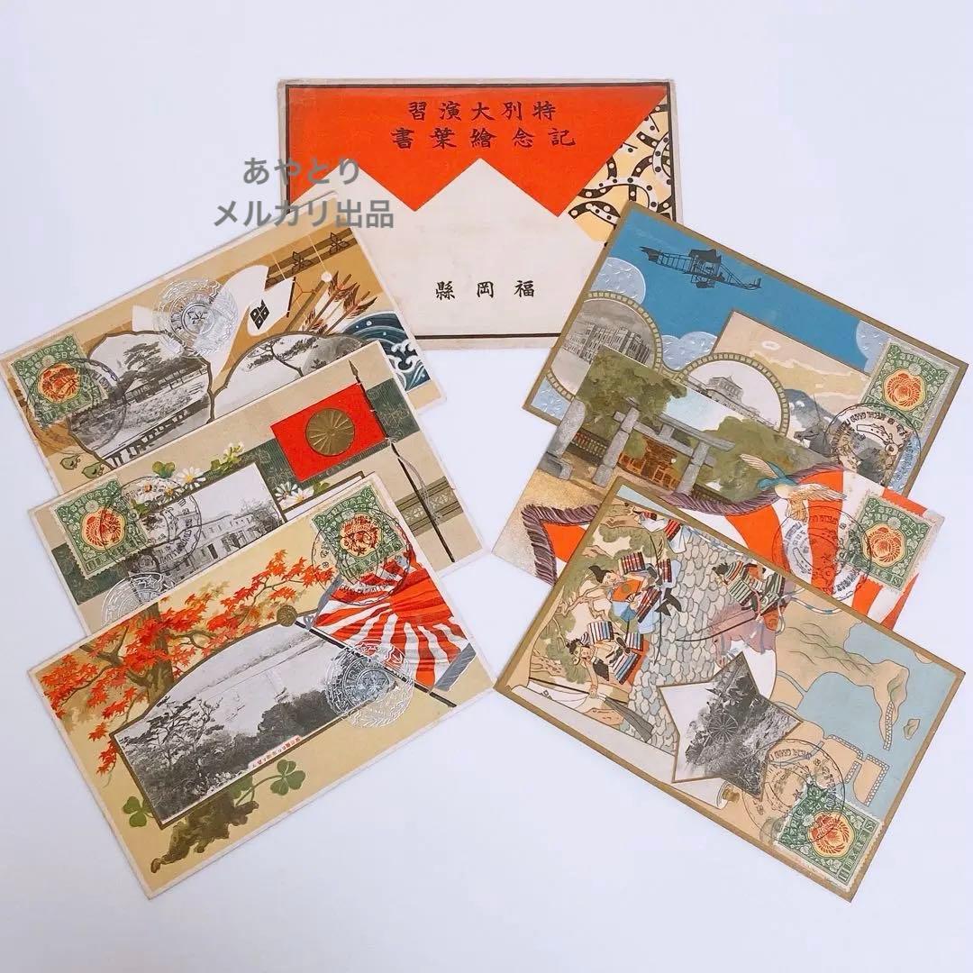 戦前 絵葉書 福岡特別大演習記念6枚セット 昭和立太子礼切手《消印付》専用封筒