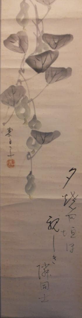 掛け軸 井口東白子 へうたん 画賛 紙本 希少 軸装 茶道具 掛軸 です。