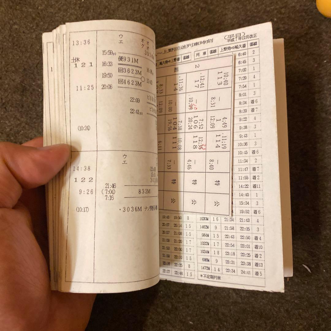 鉄道　乗務員行路表　高崎電車区