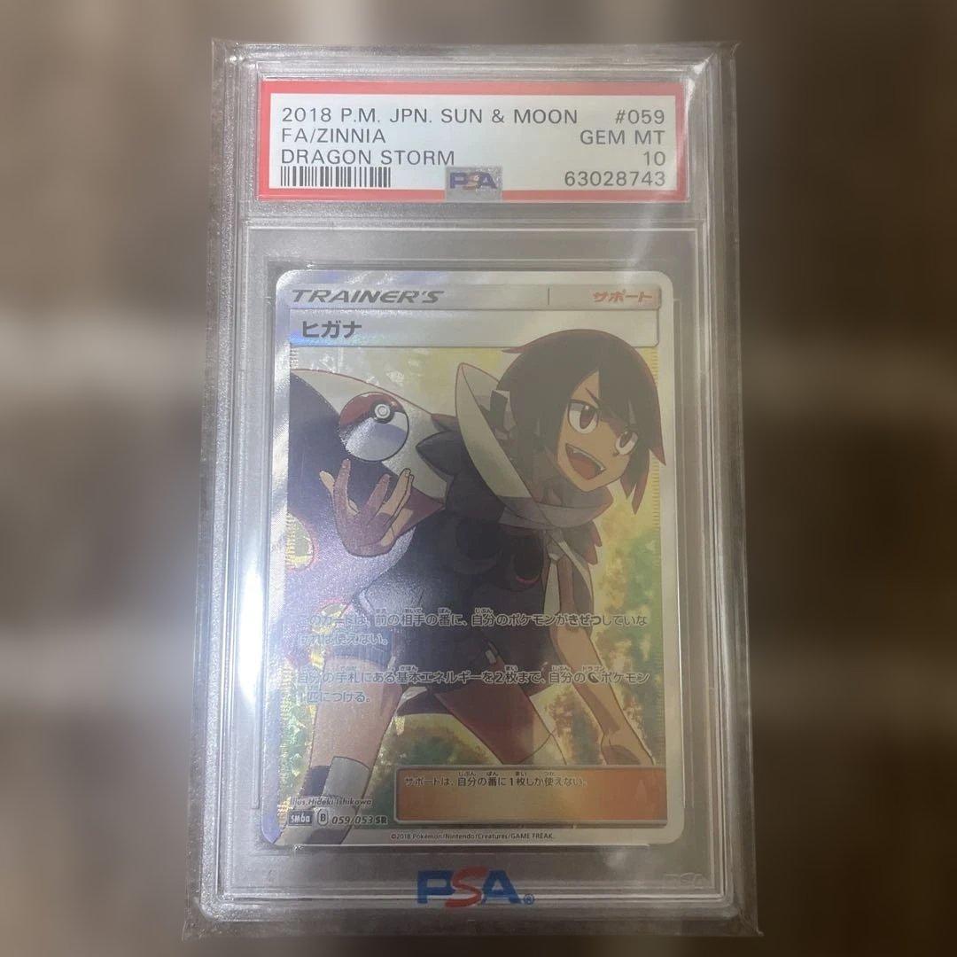 ヒガナ SR PSA10