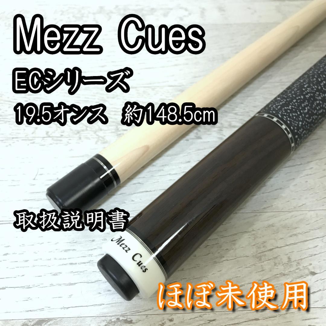 【ほぼ未使用】Mezz Cues メッツキュー EC ビリヤード 19.5オンス