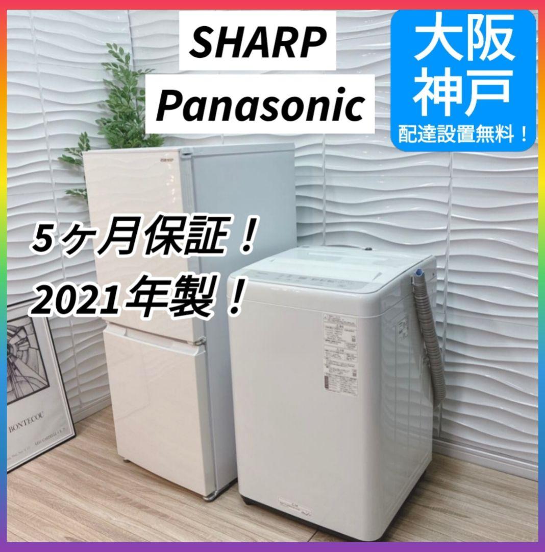大阪府神戸市配達無料！5ヶ月保証◇シャープ冷蔵庫◇パナソニック洗濯機◇2021年