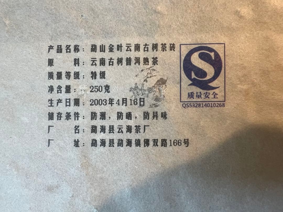 雲南 勐海古樹茶砖 2003年 熟茶 250g