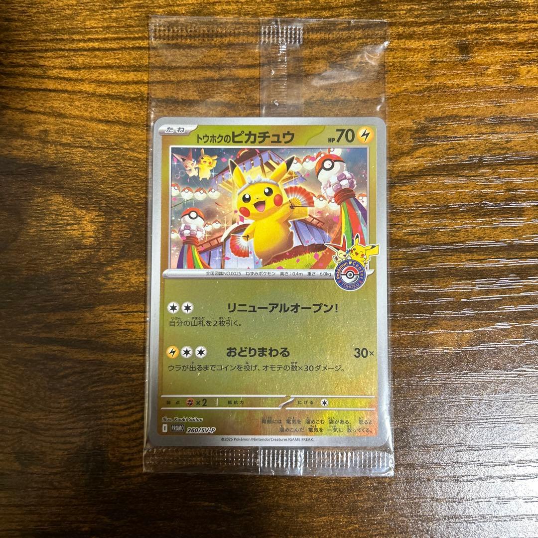 トウホクピカチュウ