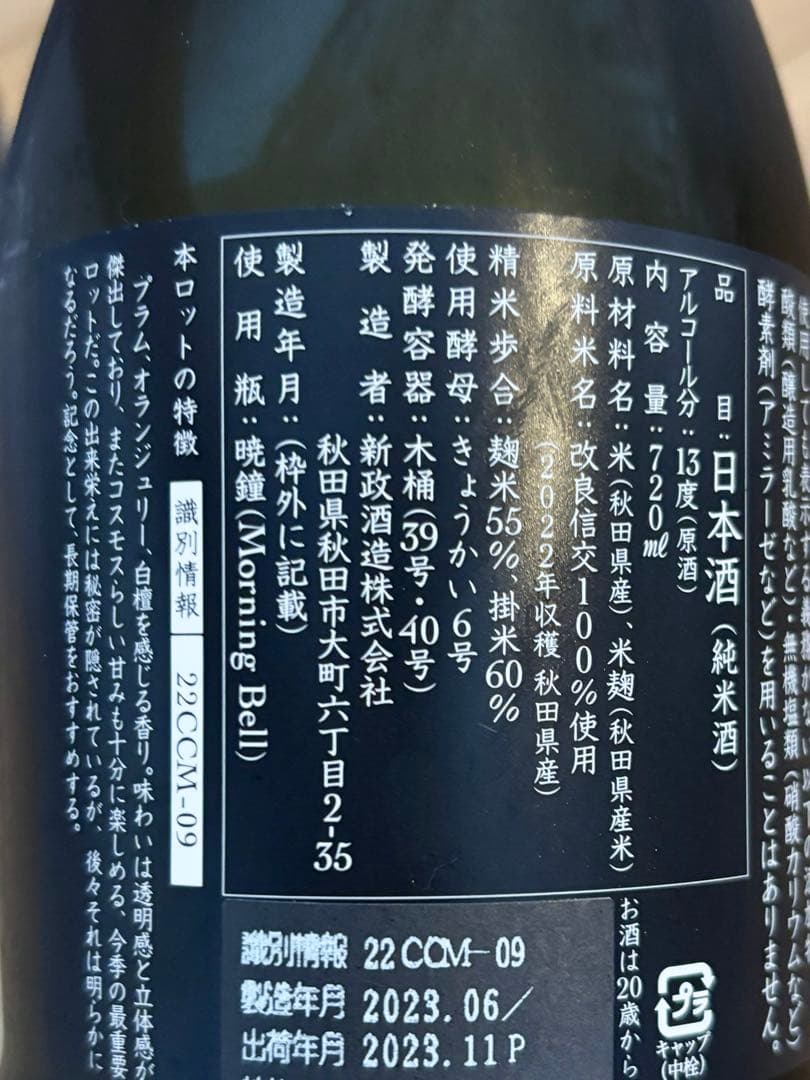 新政酒造 コスモス 2024年 2022年セット