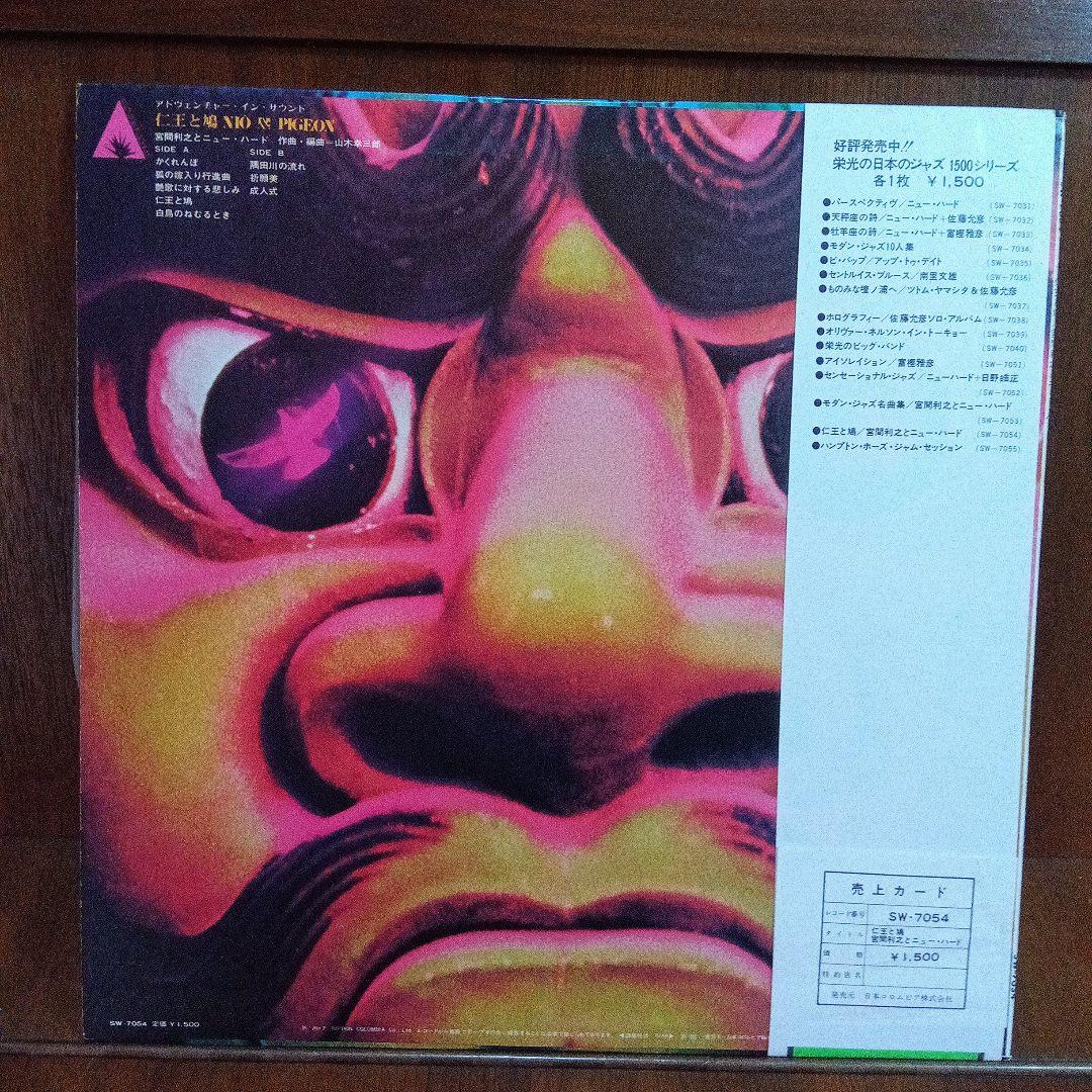高音質LP 仁王と鳩 宮間利之とニューハード マスターサウンド　SW7054　サ
