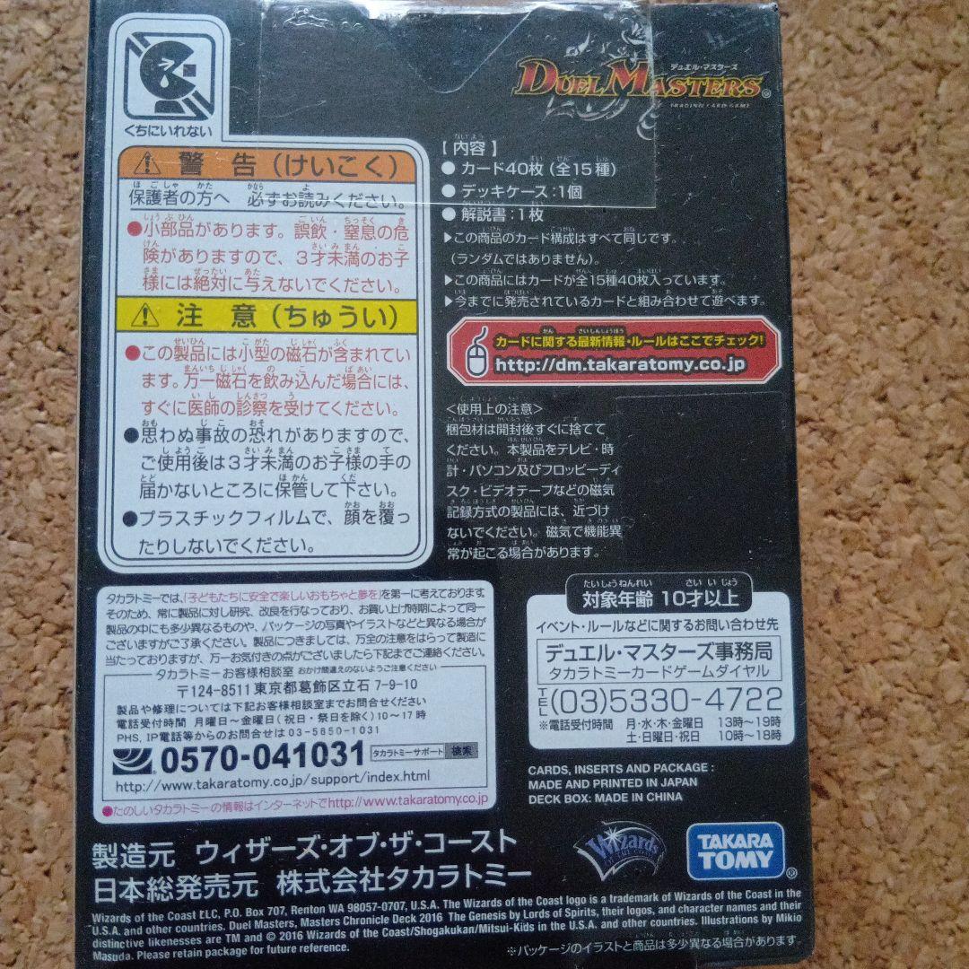 デュエルマスターズ マスターズクロニクルデッキ 2016