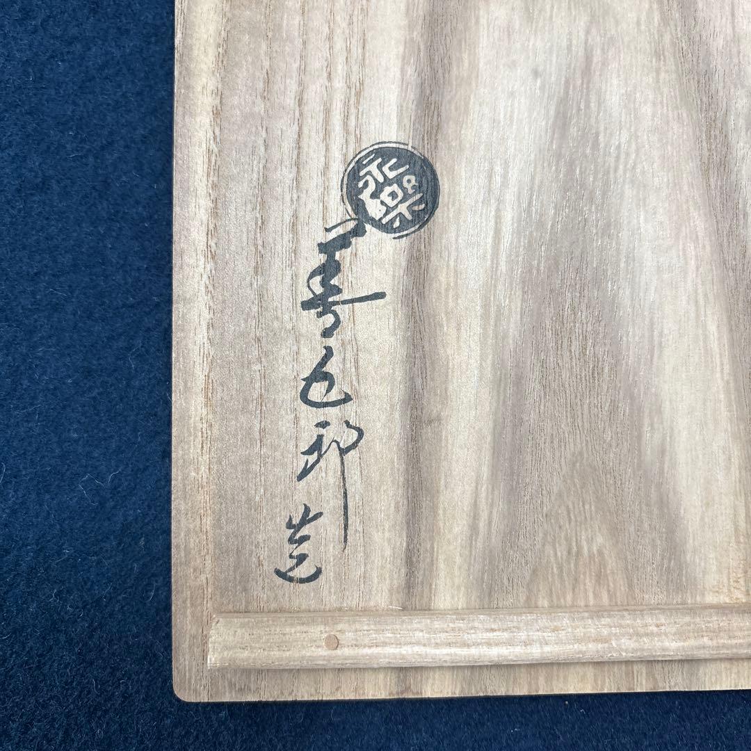 永楽善五郎　即全　仁清写　わらび　銘々皿5客